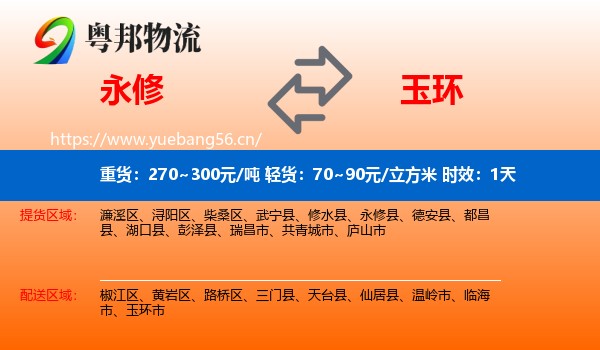 永修到玉环市物流专线名片