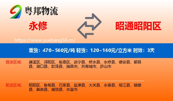 永修到昭阳区物流专线名片
