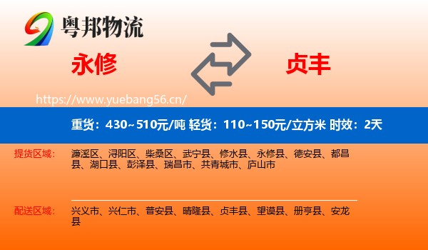 永修到贞丰县物流专线名片