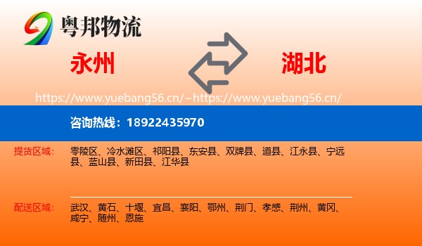 永州到湖北物流