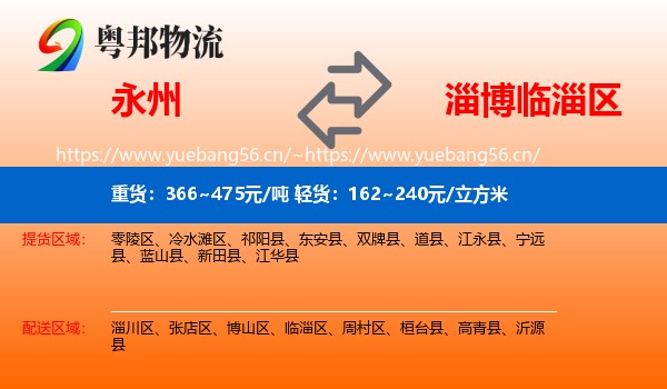 永州到临淄区物流