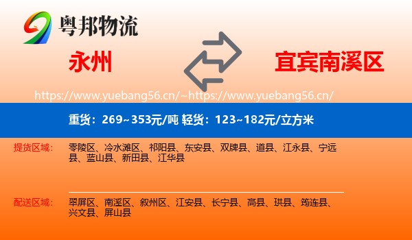 永州到南溪区物流