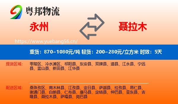 永州到聂拉木县物流专线名片