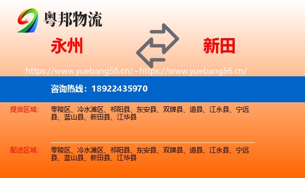 永州到新田县物流
