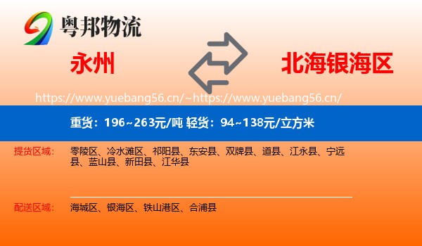 永州到银海区物流