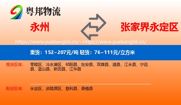 永州到永定区物流