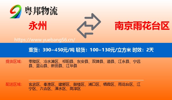 永州到雨花台区物流专线名片