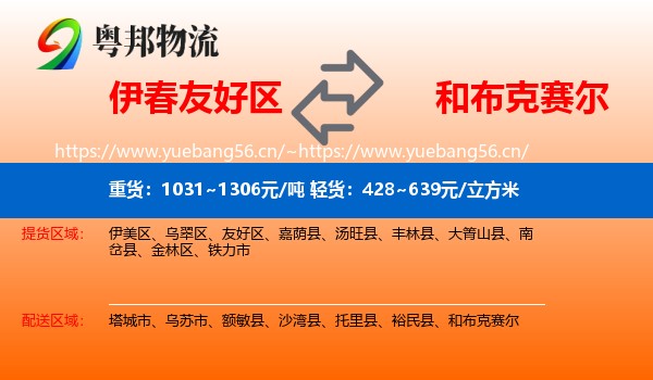 伊春友好区到和布克赛尔物流