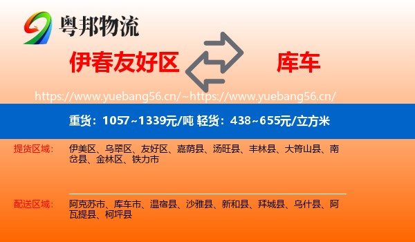 伊春友好区到库车市物流
