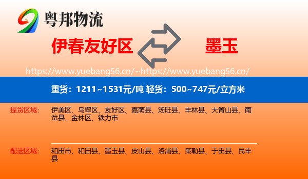 伊春友好区到墨玉县物流