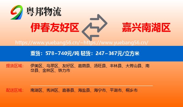 伊春友好区到南湖区物流