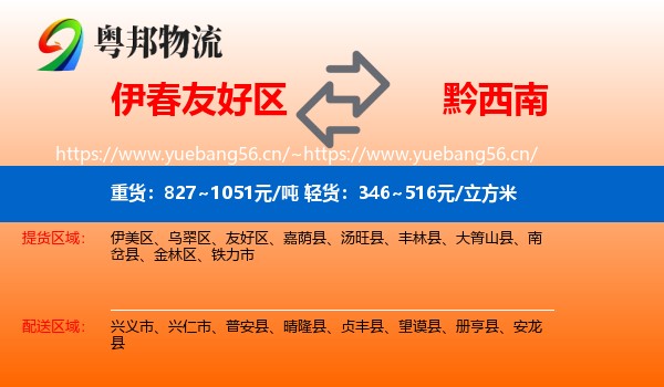 伊春友好区到黔西南物流