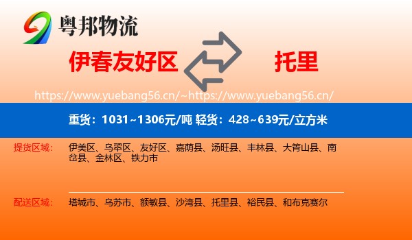 伊春友好区到托里县物流