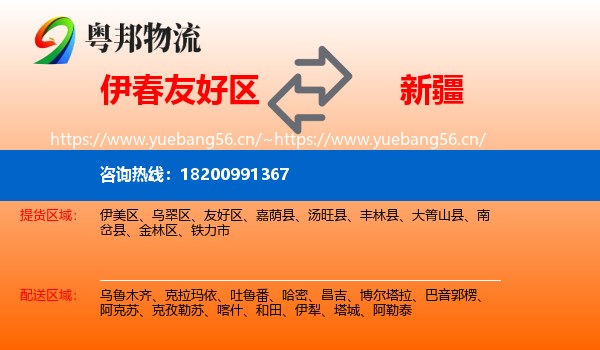 伊春友好区到新疆物流