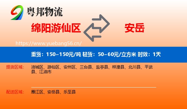 绵阳游仙区到安岳县物流 绵阳游仙区到安岳县物流专线名片