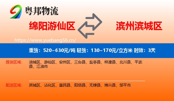 绵阳游仙区到滨城区物流专线名片