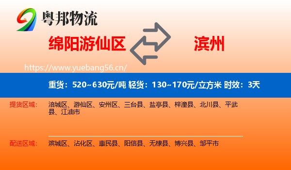绵阳游仙区到滨州物流专线名片