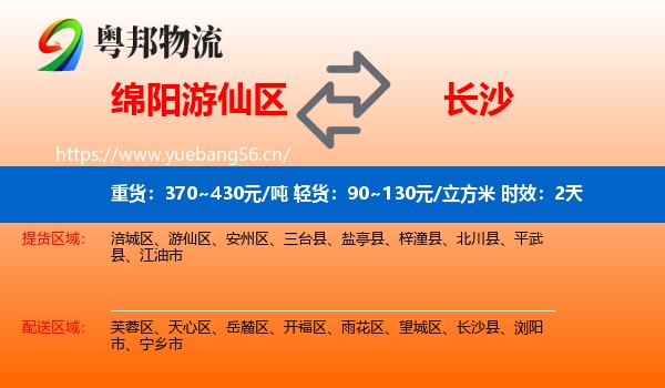 绵阳游仙区到长沙物流专线名片