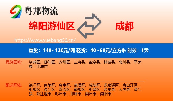 绵阳游仙区到成都物流专线名片