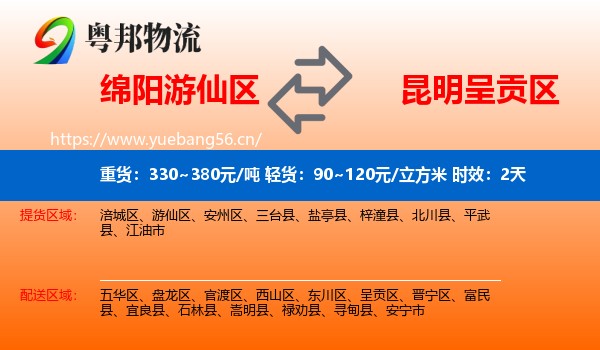 绵阳游仙区到呈贡区物流专线名片