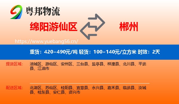 绵阳游仙区到郴州物流 绵阳游仙区到郴州物流专线名片