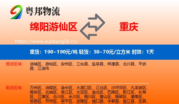 绵阳游仙区到重庆物流专线名片
