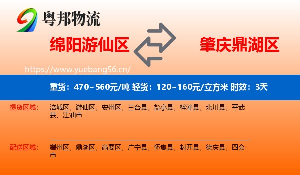 绵阳游仙区到鼎湖区物流 绵阳游仙区到鼎湖区物流专线名片