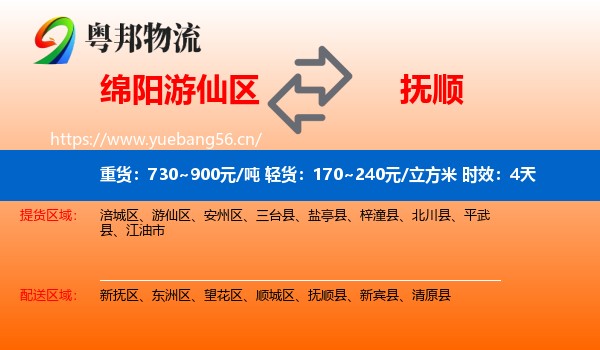 绵阳游仙区到抚顺物流专线名片