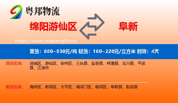绵阳游仙区到阜新物流专线名片