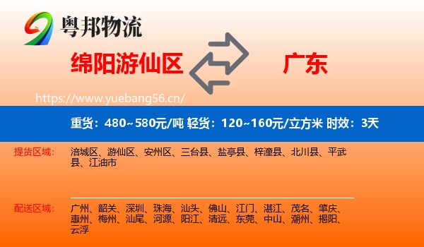 绵阳游仙区到广东物流专线名片