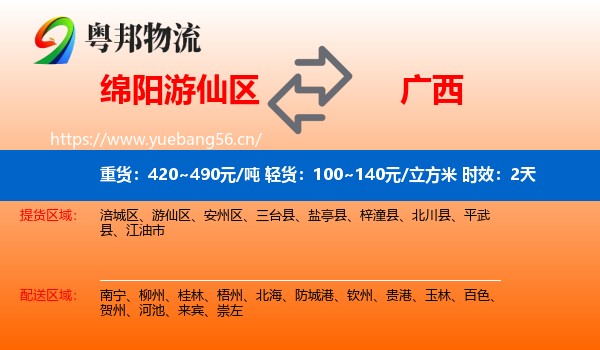 绵阳游仙区到广西物流专线名片