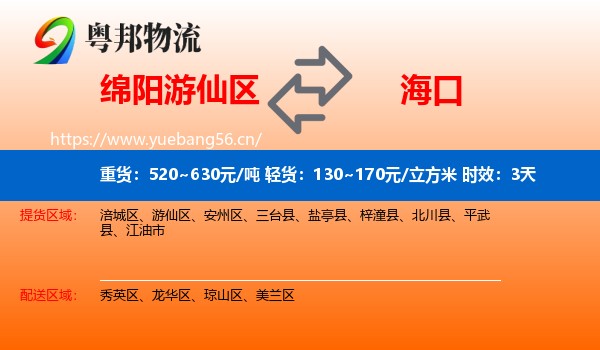 绵阳游仙区到海口物流专线名片