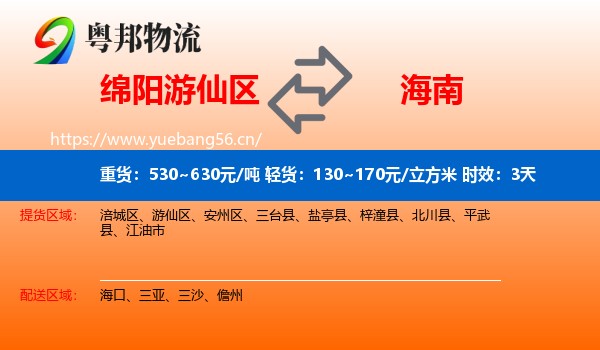 绵阳游仙区到海南物流专线名片