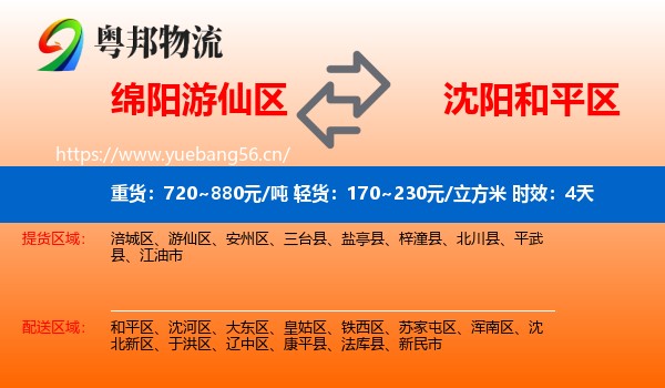 绵阳游仙区到和平区物流专线名片