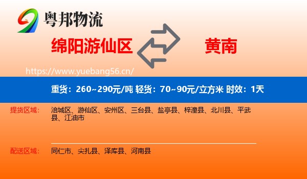 绵阳游仙区到黄南物流专线名片