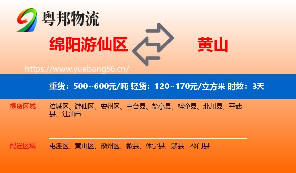 绵阳游仙区到黄山物流 绵阳游仙区到黄山物流专线名片
