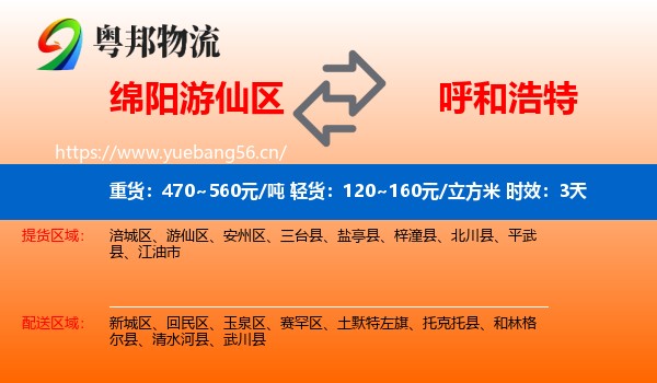 绵阳游仙区到呼和浩特物流专线名片