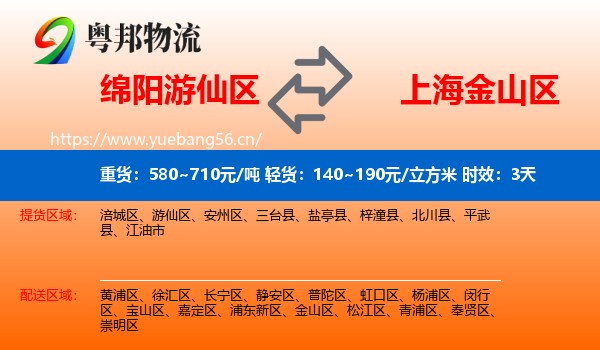 绵阳游仙区到金山区物流专线名片