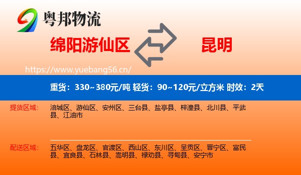 绵阳游仙区到昆明物流专线名片