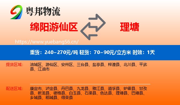 绵阳游仙区到理塘县物流 绵阳游仙区到理塘县物流专线名片