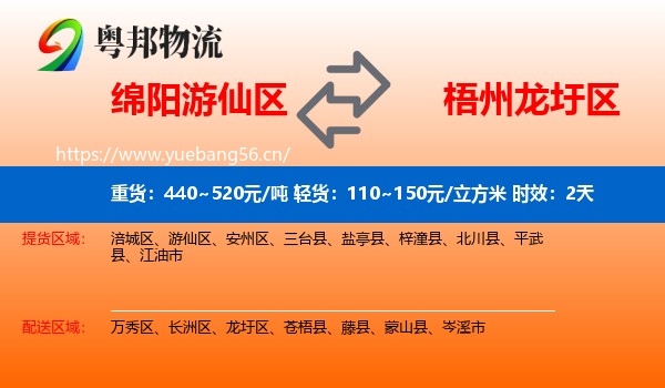 绵阳游仙区到龙圩区物流专线名片