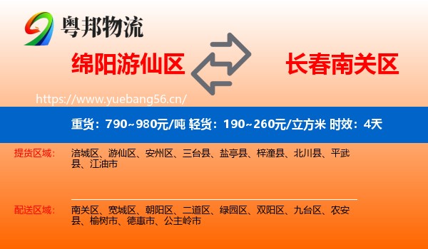 绵阳游仙区到南关区物流专线名片