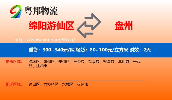 绵阳游仙区到盘州市物流专线名片
