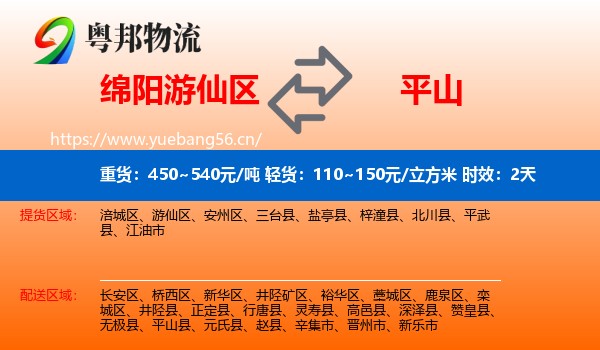 绵阳游仙区到平山县物流专线名片