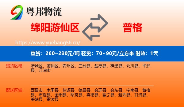 绵阳游仙区到普格县物流 绵阳游仙区到普格县物流专线名片