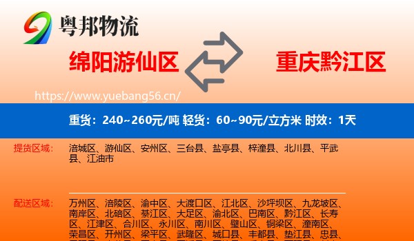 绵阳游仙区到黔江区物流专线名片