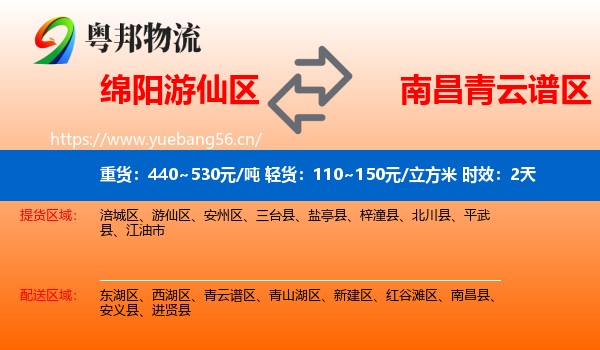 绵阳游仙区到青云谱区物流专线名片