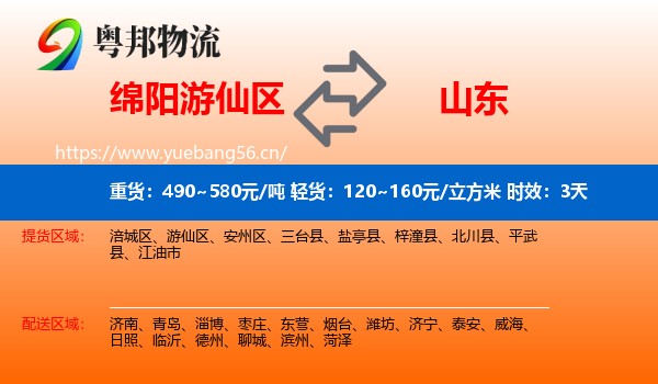 绵阳游仙区到山东物流专线名片