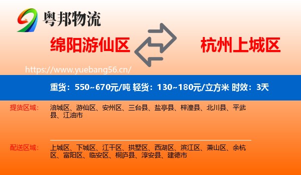 绵阳游仙区到上城区物流专线名片