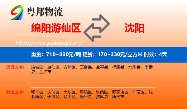绵阳游仙区到沈阳物流专线名片